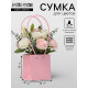 Сумка для цветов, квадратная, розовая, влагостойкая, 13×12×12 см