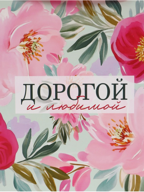 Пакет подарочный «Дорогой и любимой», 40×31×11.5 см
