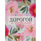 Пакет подарочный «Дорогой и любимой», 40×31×11.5 см