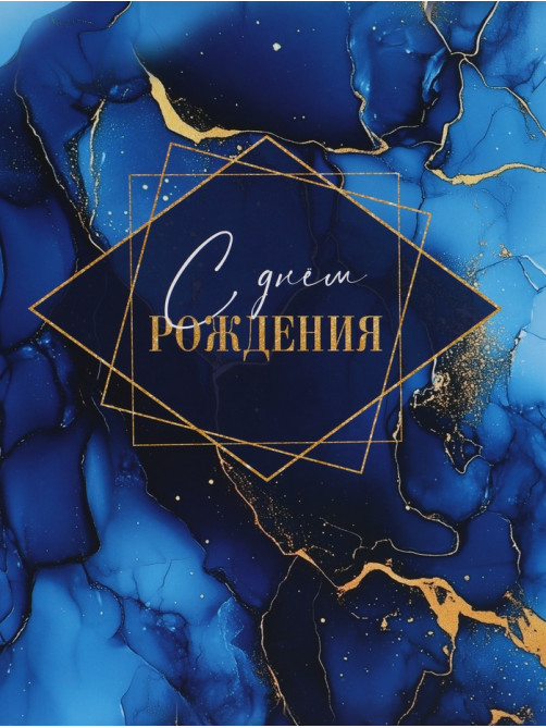 Пакет подарочный «С Днём рождения», 30×25.5×9 см