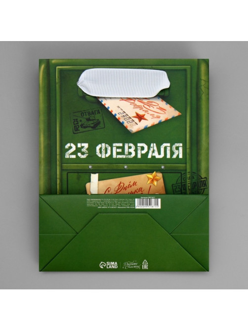 Пакет подарочный ламинированный, упаковка, «23 февраля», S 12×15×5.5 см
