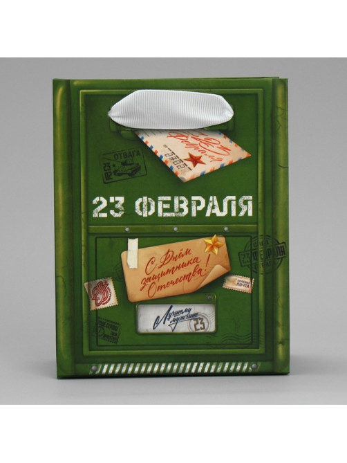 Пакет подарочный ламинированный, упаковка, «23 февраля», S 12×15×5.5 см