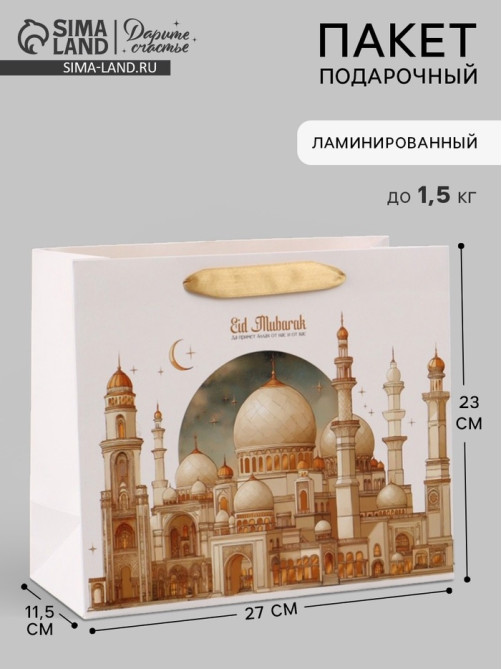 Пакет подарочный, упаковка «Рамадан», ML, 23×27×11.5 см