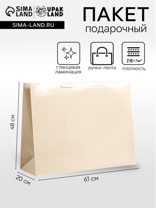 Пакет подарочный ламинированный горизонтальный «Молочный», XXL 61×46×20 см