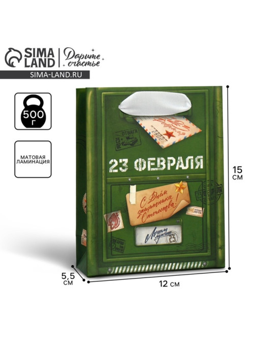Пакет подарочный ламинированный, упаковка, «23 февраля», S 12×15×5.5 см
