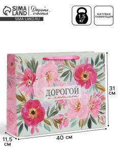 Пакет подарочный «Дорогой и любимой», 40×31×11.5 см