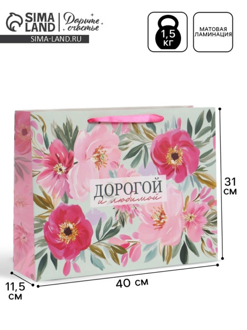 Пакет подарочный «Дорогой и любимой», 40×31×11.5 см