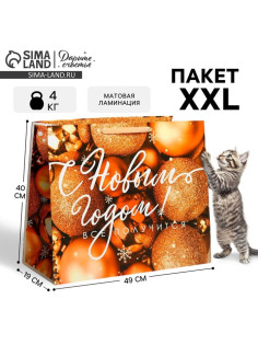 Пакет подарочный новогодний ламинированный «С Новым годом», XL 49×40×19 см
