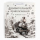 Пакет подарочный новогодний ламинированный «Приключений в новом году», тиснение, ML 23×27×11.5 см