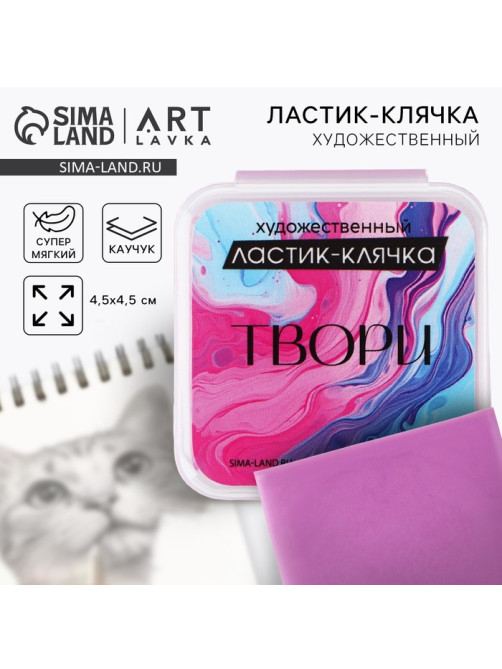 Ластик клячка художественный «Твори», фуксия