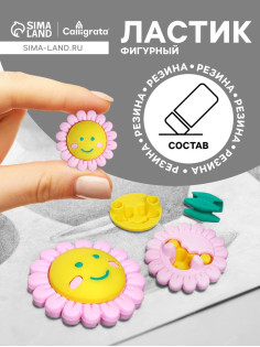 Ластик фигурный сборный Calligrata «Ромашка»