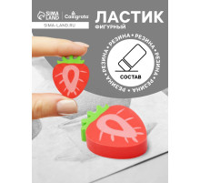 Ластик фигурный «Клубничка», в пакете