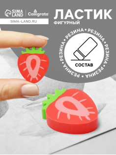 Ластик фигурный «Клубничка», в пакете