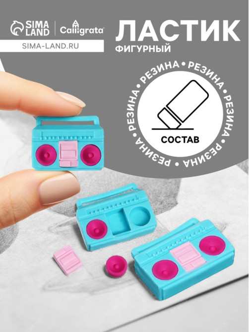 Ластик фигурный сборный Calligrata «Магнитофон»