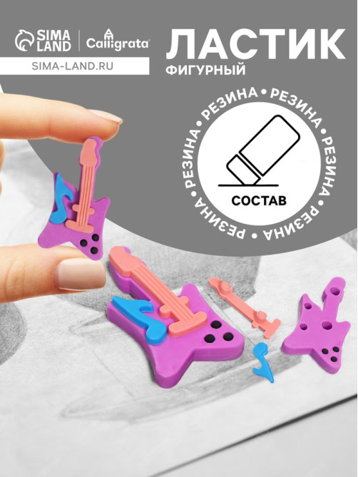 Ластик фигурный сборный Calligrata «Гитара»