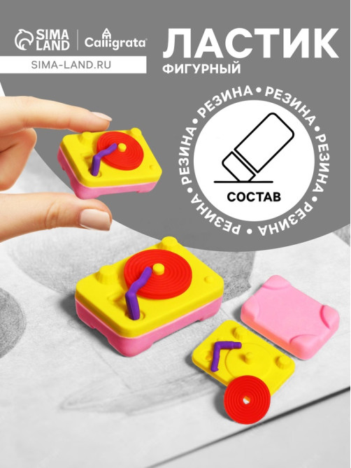 Ластик фигурный сборный «Проигрыватель»