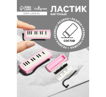 Ластик фигурный сборный «Синтезатор»