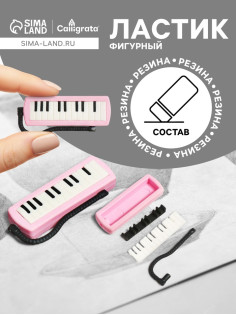 Ластик фигурный сборный «Синтезатор»