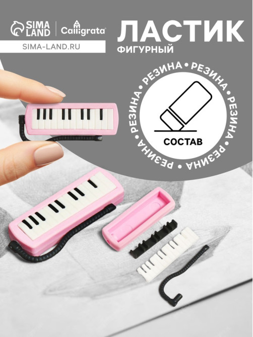 Ластик фигурный сборный «Синтезатор»