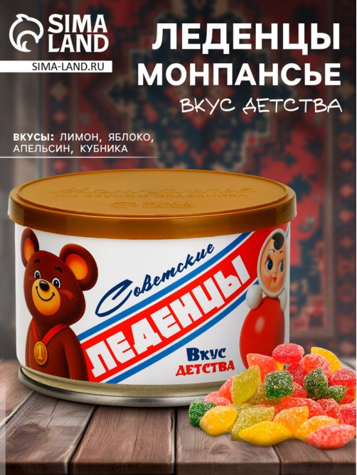 Монпансье в консервной банке «Советские леденцы», 100 г