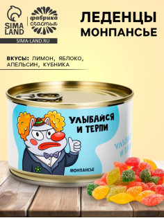 Монпансье в консервной банке «Улыбайся и терпи», 100 г