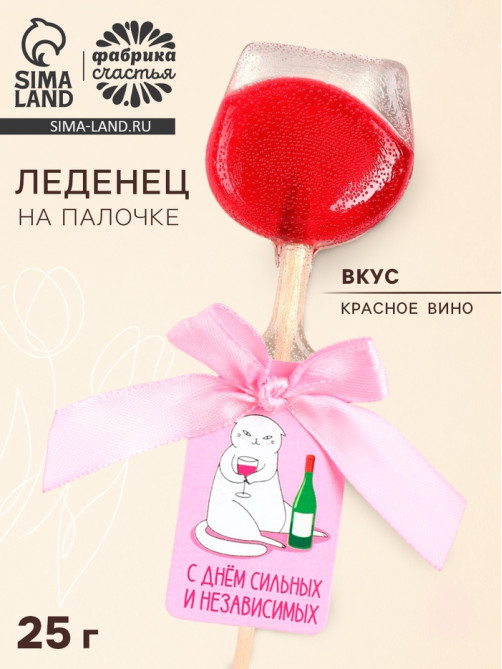 Леденец на палочке вино «С днём сильных и независимых»