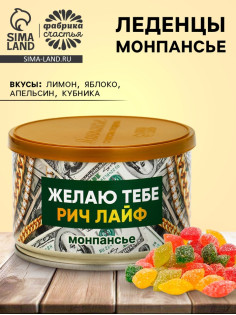 Монпансье в консервной банке «Желаю тебе рич лайф», 100 г