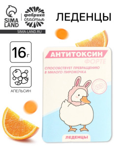 Леденцы в блистере «Антитоксин», вкус: апельсин,16 г