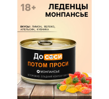 Монпансье в консервной банке «Потом проси», 100 г