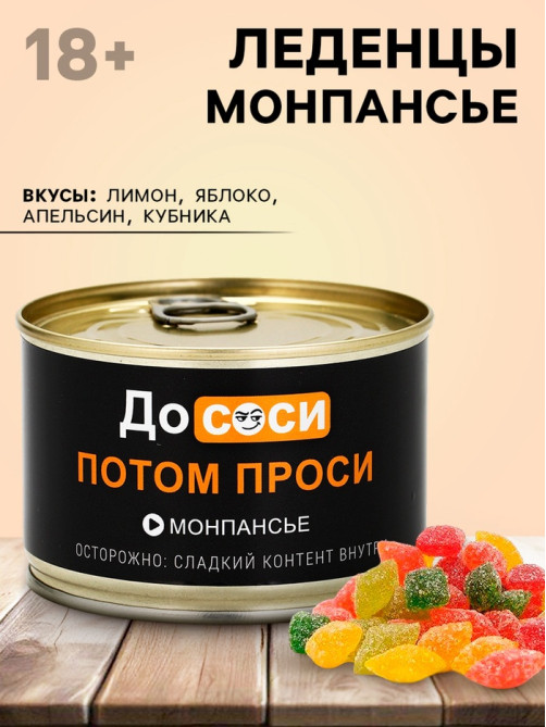 Монпансье в консервной банке «Потом проси», 100 г