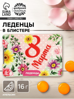 Леденцы в блистере «Цветы», со вкусом апельсина, 16 г