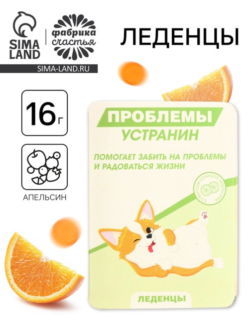 Леденцы в блистере «Проблемы устранин», вкус: апельсин, 16 г