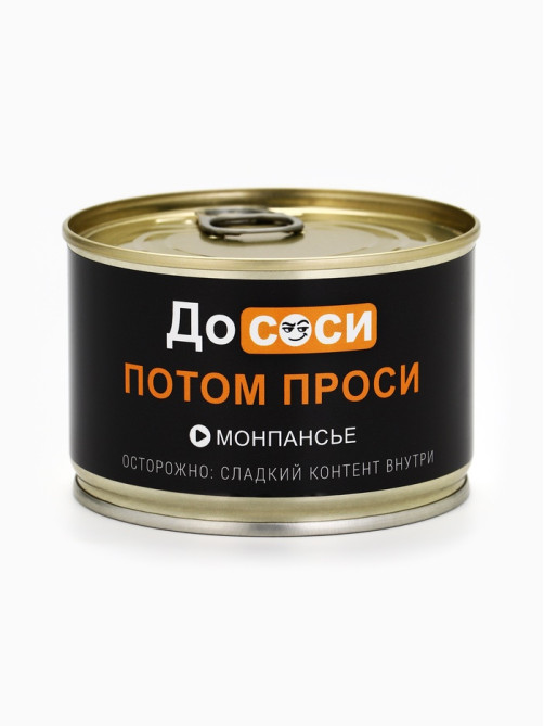 Монпансье в консервной банке «Потом проси», 100 г