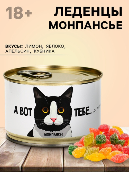 Монпансье в консервной банке «А вот Х тебе», 100 г