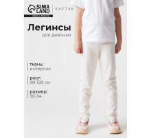 Легинсы для девочки KAFTAN «Сердечки», бежевые, размер 34 (122-128 см)