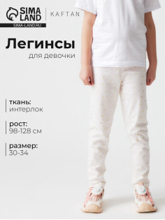 Легинсы для девочки KAFTAN «Сердечки», бежевые, размер 34 (122-128 см)