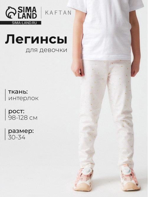 Легинсы для девочки KAFTAN «Сердечки», бежевые, размер 34 (122-128 см)