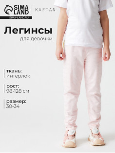 Легинсы для девочки KAFTAN «Волны», розовые, размер 34 (122-128 см)
