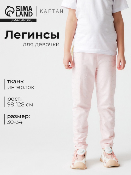 Легинсы для девочки KAFTAN «Волны», розовые, размер 34 (122-128 см)