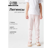 Легинсы для девочки KAFTAN «Волны», розовые, размер 32 (110-116 см)