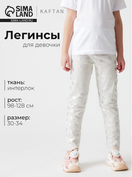 Легинсы для девочки KAFTAN «Сердце», размер 32 (110-116 см), серые