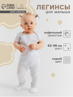 Легинсы «Крошка Я» Melange, рост 62-68, серый