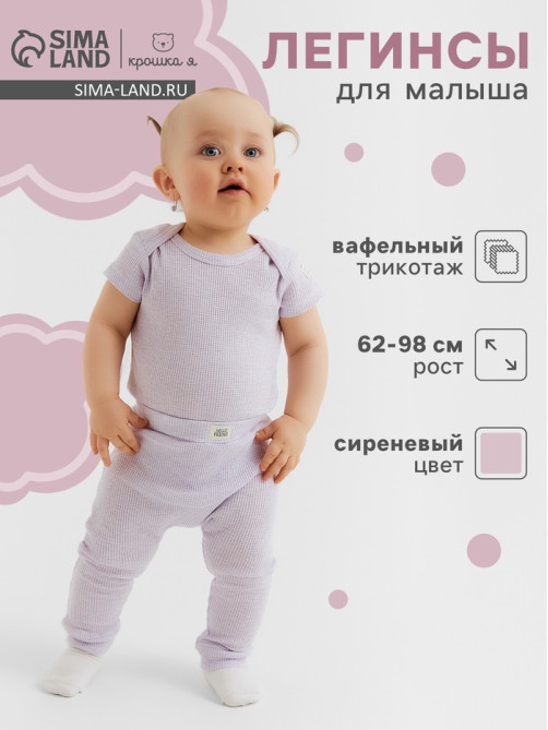 Легинсы «Крошка Я» Melange, рост 86-92, сиреневые