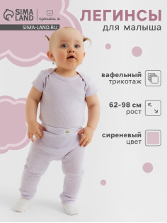 Легинсы «Крошка Я» Melange, рост 62-68 см, сиреневые