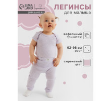 Легинсы «Крошка Я» Melange, рост 74-80, сиреневые