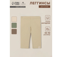 Легинсы SL HOME, рост 68-74 см, бежевые