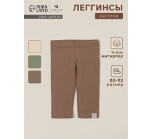 Легинсы SL HOME, рост 74-80 см, кофейные