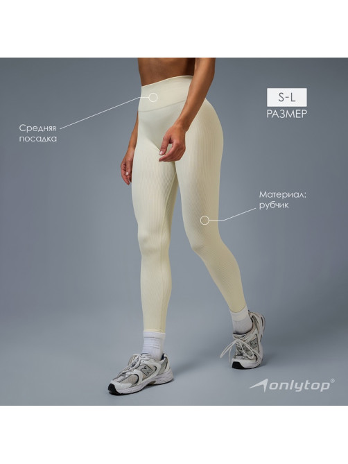 Легинсы женские спортивные в рубчик ONLYTOP, размер 42 (S), бежевые