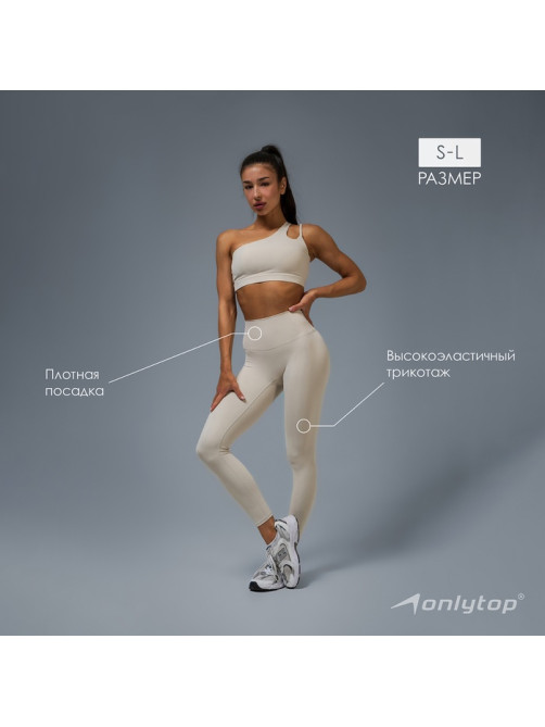 Легинсы женские спортивные ONLYTOP Base, размер 44 (M), бежевые