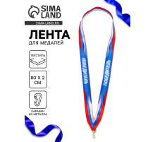 Лента для медали «Победитель», 80×2 см